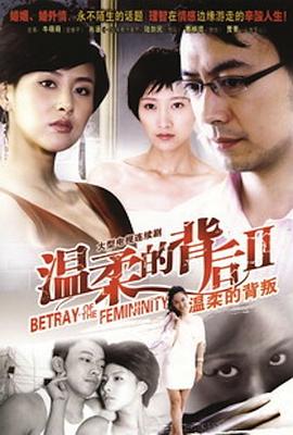 温柔的背叛 第08集