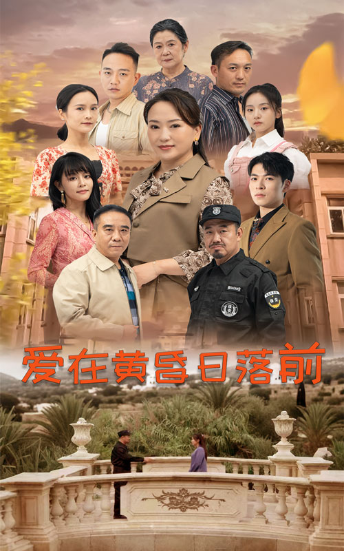 爱在黄昏日落前 第16集