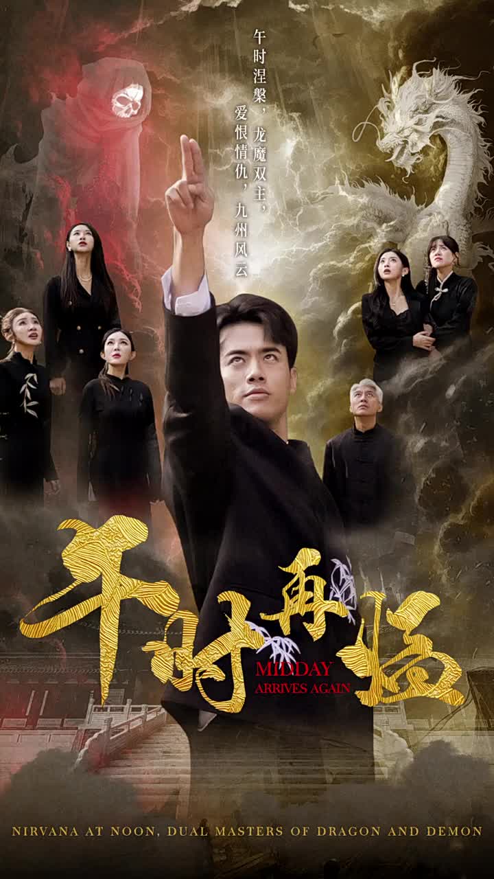午时再临 第75集