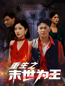 重生之末世为王 第49集