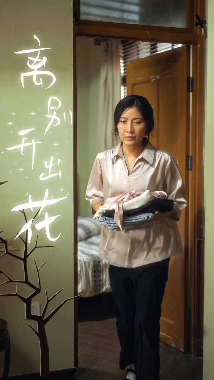 离别开出花 第28集