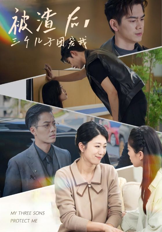 被渣后，三个儿子团宠我 第06集