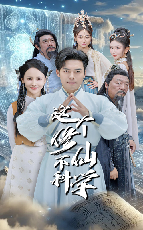 这个修仙不科学 第54集