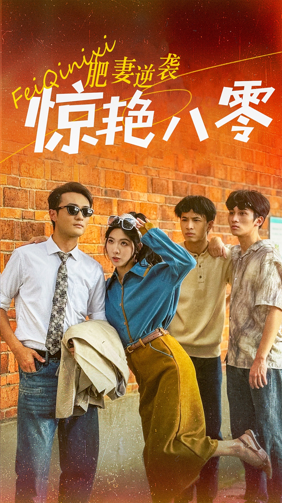肥妻逆袭惊艳八零 第59集