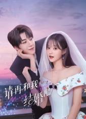 请再和我结婚吧(全集)