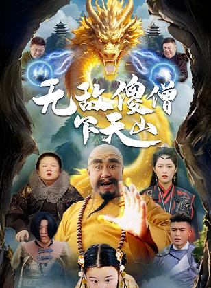 无敌傻僧下天山 第19集