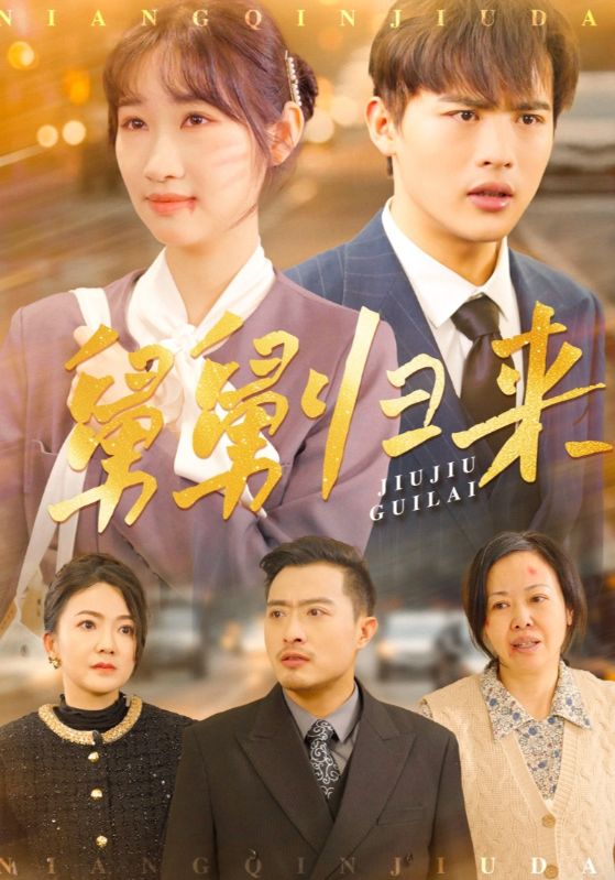 舅舅归来 第60集