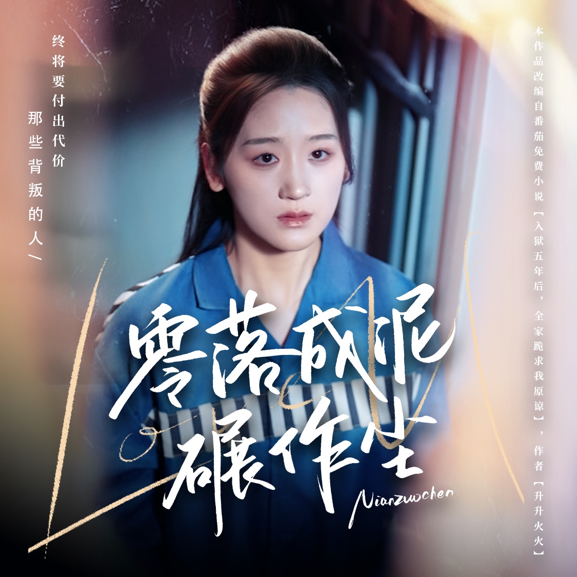 零落成泥碾作尘 第08集