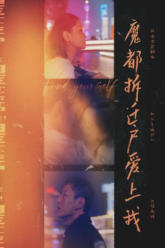 魔都拆迁户爱上我 第26集