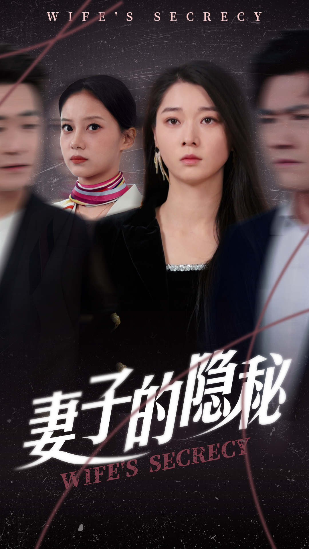 妻子的隐秘 第37集