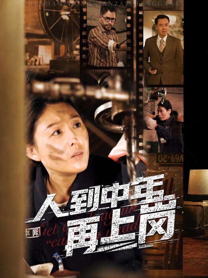 人到中年再上岗 第62集