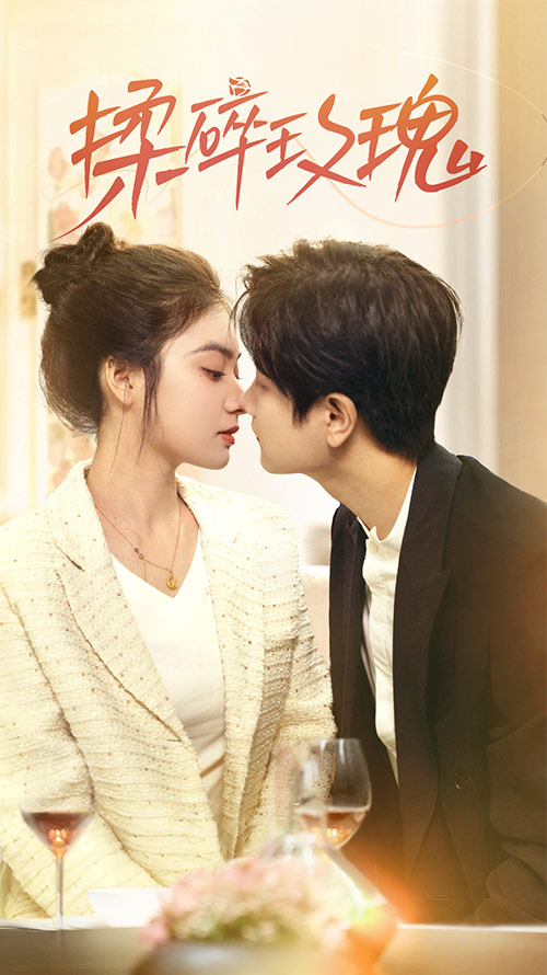 揉碎玫瑰 第38集