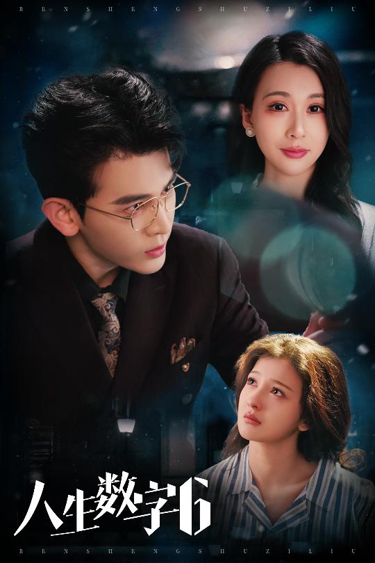 人生数字6 第16集