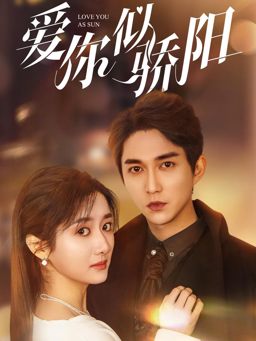 爱你似骄阳 第16集