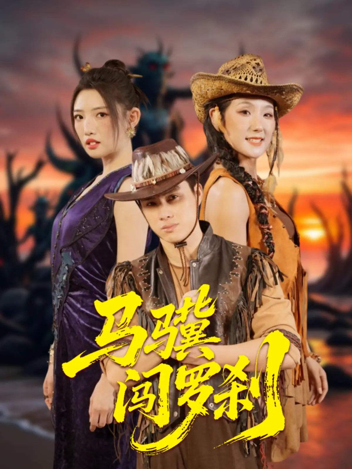 马骥闯罗刹 第41集