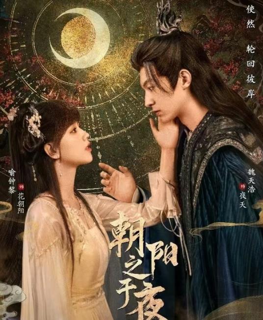 朝阳之于夜 第12集