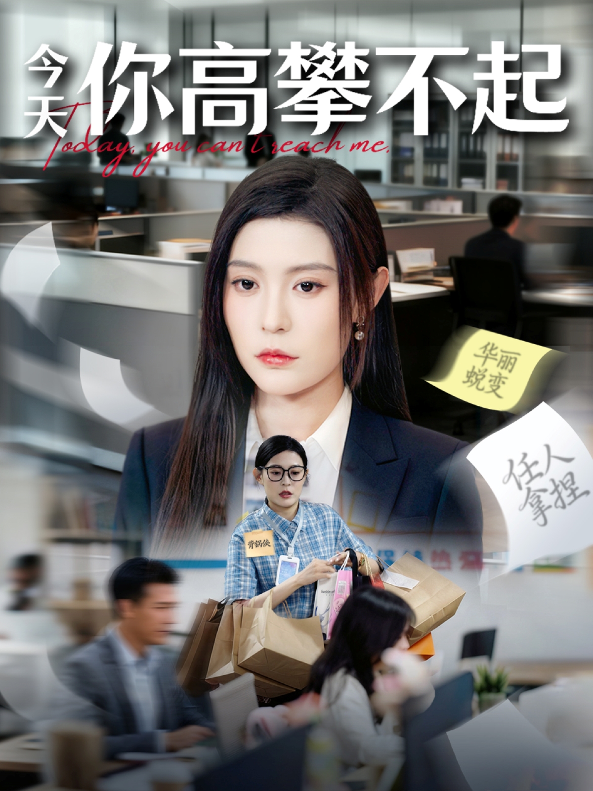 今天你高攀不起(全集)